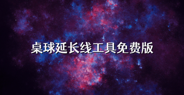 桌球延长线工具免费版