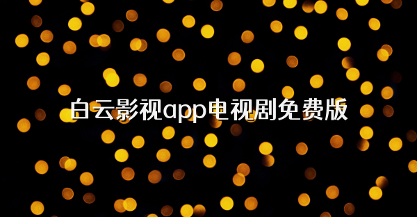 白云影視app電視劇免費(fèi)版