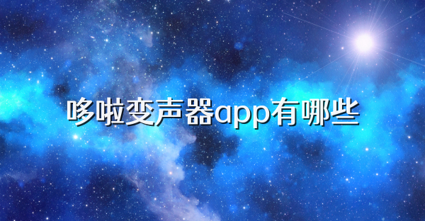 哆啦变声器app有哪些