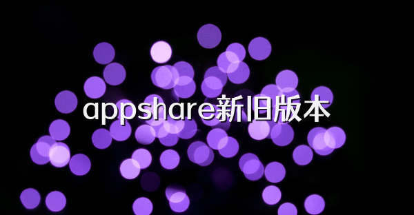 appshare新旧版本
