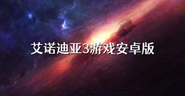 艾诺迪亚3游戏安卓版