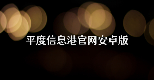 平度信息港官網安卓版