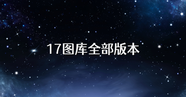 17圖庫全部版本