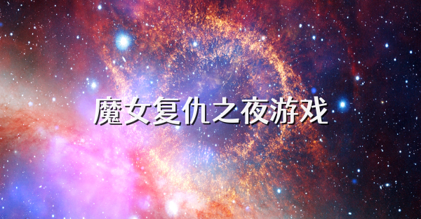 魔女复仇之夜游戏