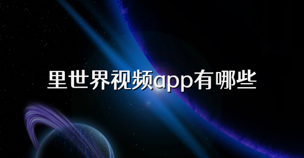 里世界视频app有哪些