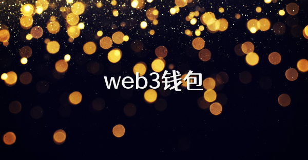web3錢包