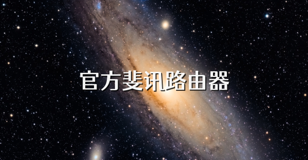 官方斐訊路由器