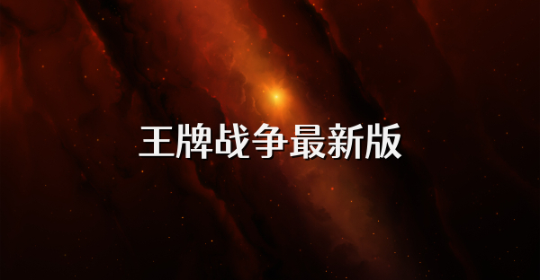 王牌战争最新版