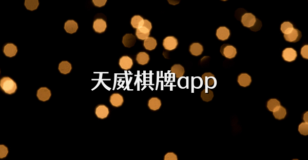 天威棋牌app