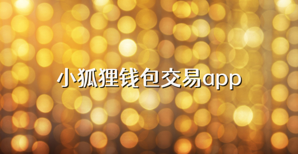 小狐貍錢包交易app