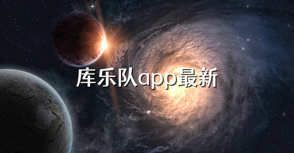 库乐队app最新