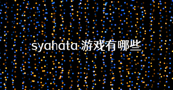 syahata 游戏有哪些