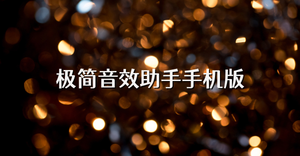 极简音效助手手机版