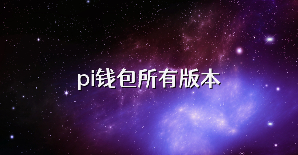 pi钱包所有版本