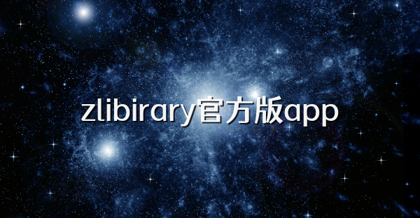 zlibirary官方版app