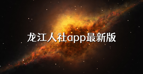 龙江人社app最新版
