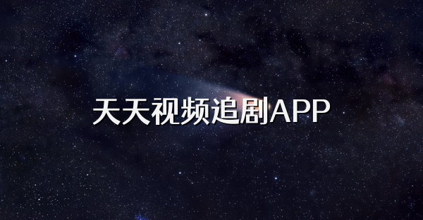 天天视频追剧APP