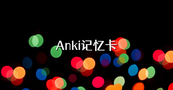 Anki记忆卡