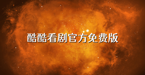 酷酷看剧官方免费版