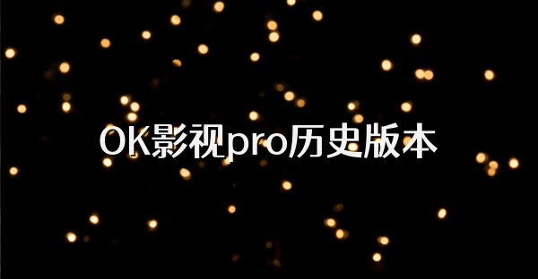 OK影视pro历史版本