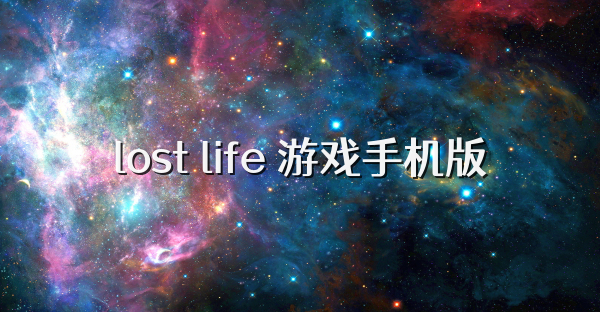lost life 游戏手机版