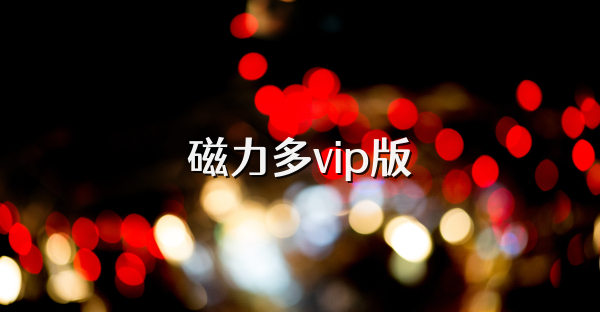 磁力多vip版