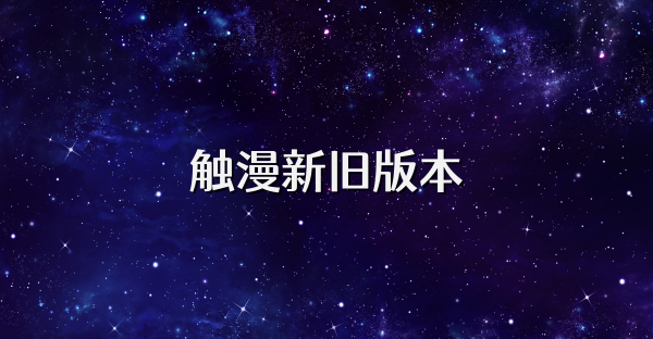 触漫新旧版本