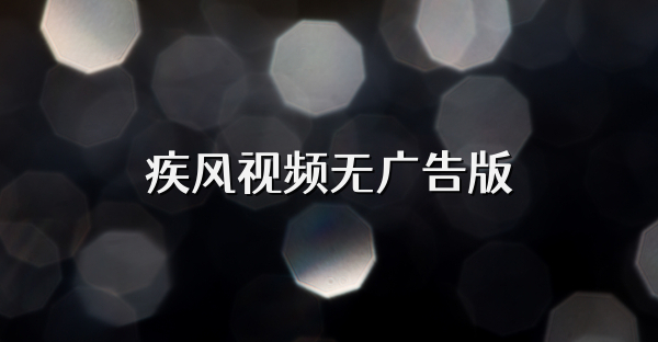 疾风视频无广告版