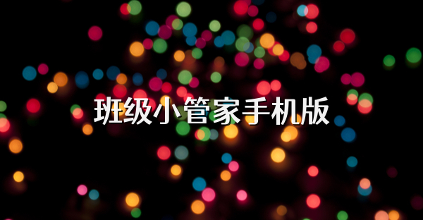 班级小管家手机版