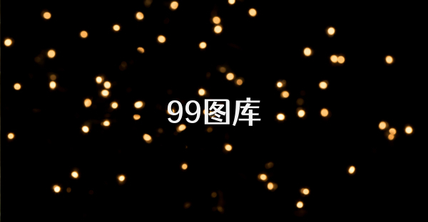 99图库