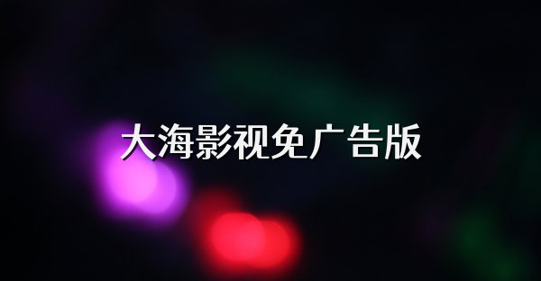 大海影视免广告版