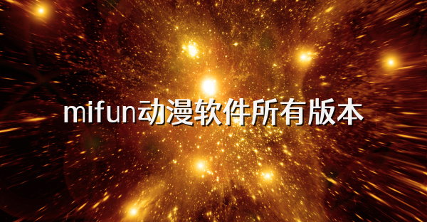 mifun动漫软件所有版本