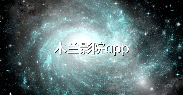 木兰影院app