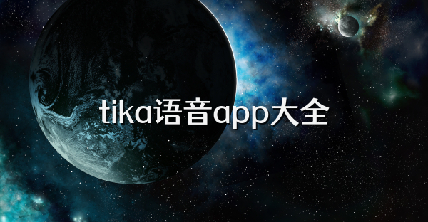 tika语音app大全