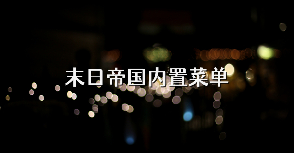 末日帝国内置菜单