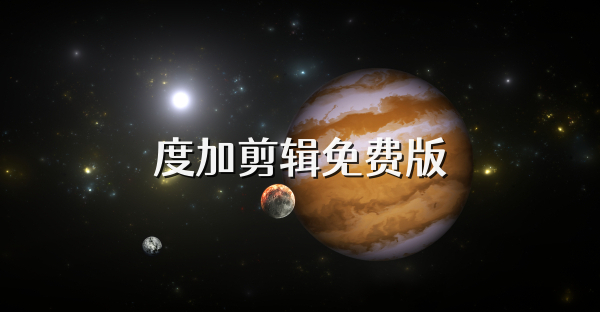 度加剪輯免費版