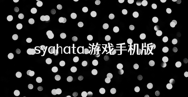 syahata 游戏手机版
