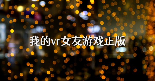 我的vr女友游戏正版
