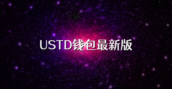 USTD钱包最新版