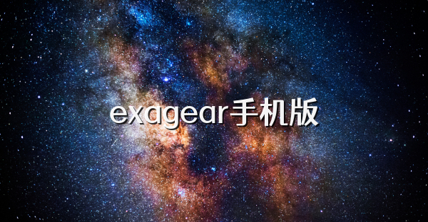 exagear手機版