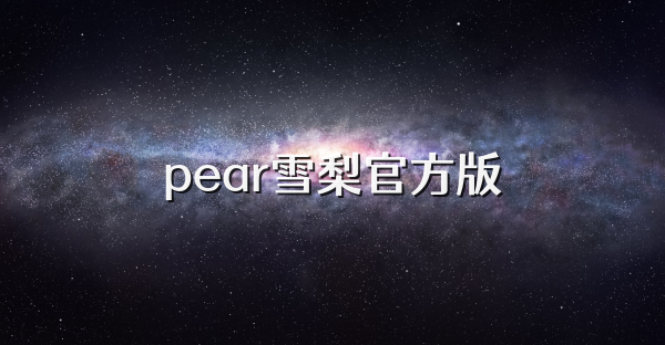 pear雪梨官方版