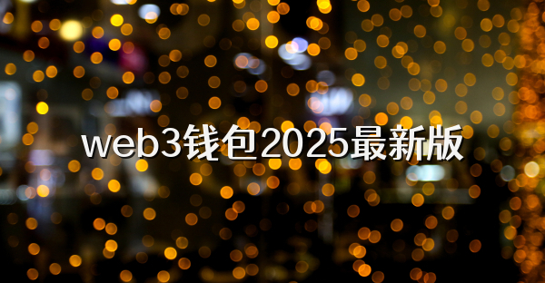 web3钱包2025最新版