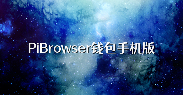 PiBrowser錢包手機版