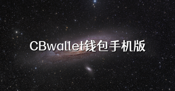 CBwallet錢包手機版