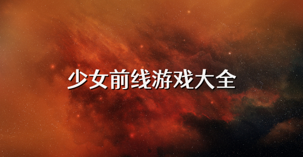 少女前线游戏大全