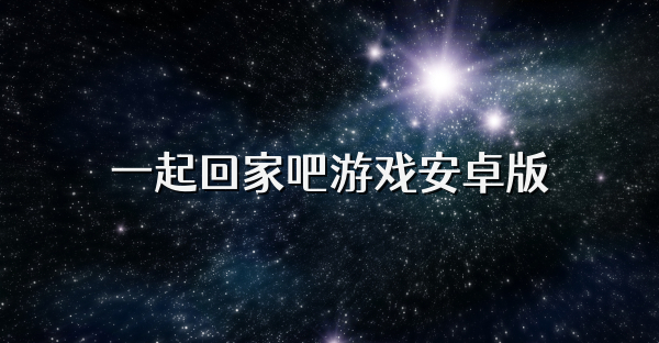 一起回家吧游戏安卓版
