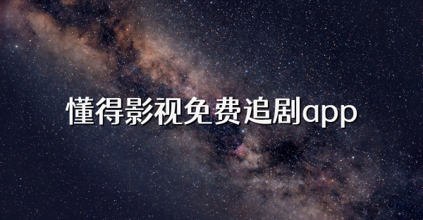 懂得影视免费追剧app