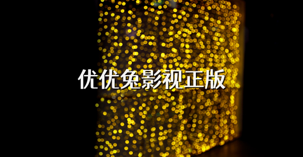 優優兔影視正版