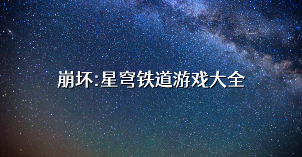 崩坏:星穹铁道游戏大全