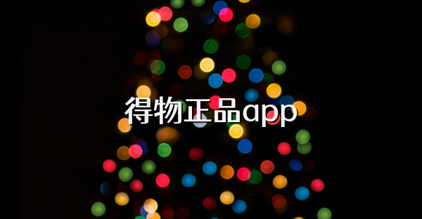 得物正品app